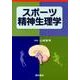 スポーツ精神生理学 [単行本]