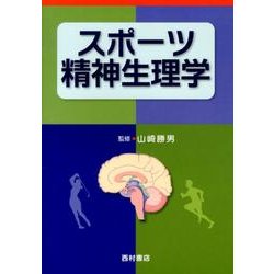 スポーツ精神生理学 [単行本]