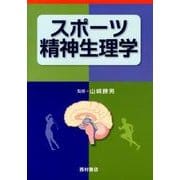 スポーツ精神生理学 [単行本]
