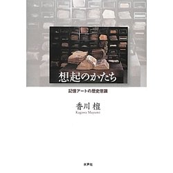 想起のかたち―記憶アートの歴史意識 [単行本]