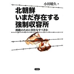 北朝鮮 いまだ存在する強制収容所―廃絶のために何をなすべきか [単行本]
