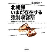北朝鮮 いまだ存在する強制収容所―廃絶のために何をなすべきか [単行本]