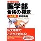 新・受験技法 医学部合格の極意―私立編 [単行本]