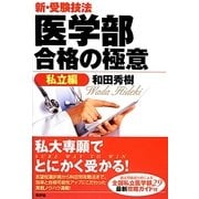新・受験技法 医学部合格の極意―私立編 [単行本]