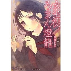女生徒/ろまん燈籠(海王社文庫) [文庫]