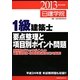 1級建築士要点整理と項目別ポイント問題〈平成25年度版〉 [単行本]