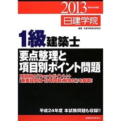1級建築士要点整理と項目別ポイント問題〈平成25年度版〉 [単行本]