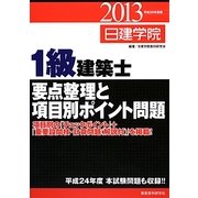 1級建築士要点整理と項目別ポイント問題〈平成25年度版〉 [単行本]