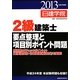 2級建築士要点整理と項目別ポイント問題〈平成25年度版〉 [単行本]