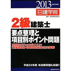 2級建築士要点整理と項目別ポイント問題〈平成25年度版〉 [単行本]