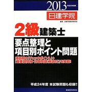 2級建築士要点整理と項目別ポイント問題〈平成25年度版〉 [単行本]