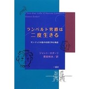 ランベルト男爵は二度生きる―サン・ジュリオ島の奇想天外な物語 [単行本]
