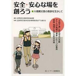 安全・安心な場を創ろう―大規模災害の教訓を生かして [単行本]
