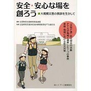 安全・安心な場を創ろう―大規模災害の教訓を生かして [単行本]