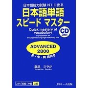 日本語単語スピードマスター ADVANCED2800―日本語能力試験N1に出る [単行本]