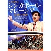 大川隆法シンガポール・マレーシア巡錫の軌跡(「不惜身命」特別版・ビジュアル海外巡錫シリーズ) [単行本]