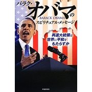 バラク・オバマのスピリチュアル・メッセージ―再選大統領は世界に平和をもたらすか [単行本]
