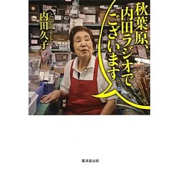 秋葉原、内田ラジオでございます。 [単行本]