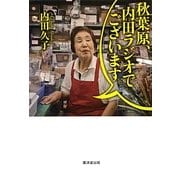 秋葉原、内田ラジオでございます。 [単行本]