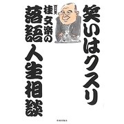 笑いはクスリ―桂文楽の落語人生相談 [単行本]
