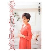 愛される勇気 [単行本]