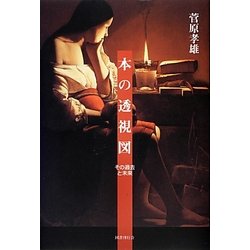 本の透視図―その過去と未来 [単行本]