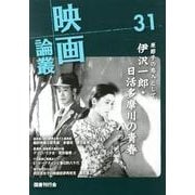 映画論叢 31 [全集叢書]