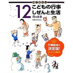 かこさとしこどもの行事しぜんと生活 12月のまき [絵本]