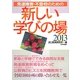 発達障害・不登校のための新しい学びの場〈2013〉 [単行本]