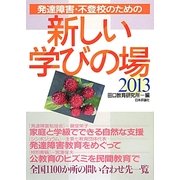 発達障害・不登校のための新しい学びの場〈2013〉 [単行本]
