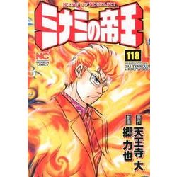 ミナミの帝王 118（ニチブンコミックス） [コミック]