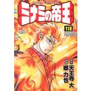 ミナミの帝王 118（ニチブンコミックス） [コミック]