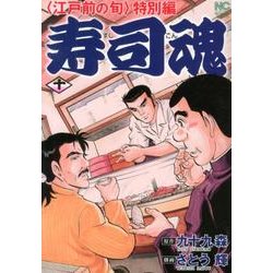寿司魂 10巻（ニチブンコミックス） [コミック]