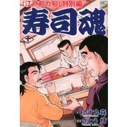 寿司魂 10巻（ニチブンコミックス） [コミック]