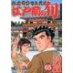 江戸前の旬 65（ニチブンコミックス） [コミック]