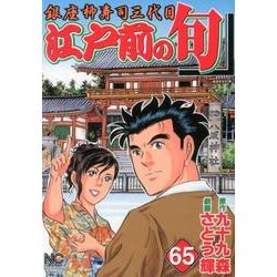 江戸前の旬 65（ニチブンコミックス） [コミック]