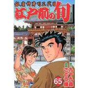 江戸前の旬 65（ニチブンコミックス） [コミック]