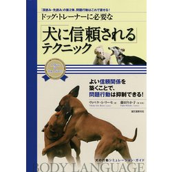 ドッグ・トレーナーに必要な「犬に信頼される」テクニック [単行本]