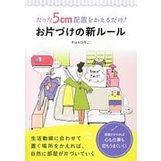 たった5cm配置をかえるだけ!お片づけの新ルール―生活動線に合わせて置く場所をかえれば、自然に部屋が片づいていく [単行本]