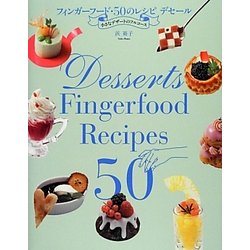 フィンガーフード・50のレシピデセール―小さなデザートのフルコース [単行本]