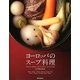 ヨーロッパのスープ料理―フランス、イタリア、ロシア、ドイツ、スペインなど11カ国130品 [単行本]