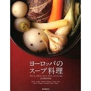 ヨーロッパのスープ料理―フランス、イタリア、ロシア、ドイツ、スペインなど11カ国130品 [単行本]