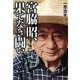 宮脇昭、果てなき闘い―魂の森を行け 新版 [単行本]