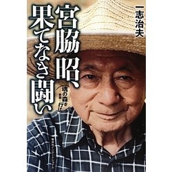宮脇昭、果てなき闘い―魂の森を行け 新版 [単行本]