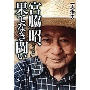 宮脇昭、果てなき闘い―魂の森を行け 新版 [単行本]