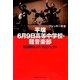 平壌6月9日高等中学校・軽音楽部―北朝鮮ロック・プロジェクト [単行本]