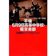 平壌6月9日高等中学校・軽音楽部―北朝鮮ロック・プロジェクト [単行本]