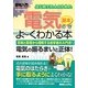 図解入門はじめての人のための電気の基本がよーくわかる本(How-nual VisualGuideBook) [単行本]