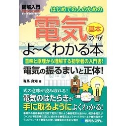 図解入門はじめての人のための電気の基本がよーくわかる本(How-nual VisualGuideBook) [単行本]