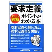 ポケット図解 要求定義のポイントがわかる本 [単行本]